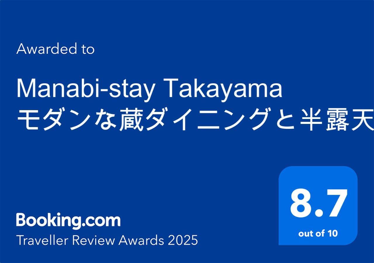 Manabi-Stay Takayama モダンな蔵ダイニングと半露天風呂付き古民家一棟貸切ホテル ภายนอก รูปภาพ